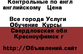 Контрольные по англ английскому › Цена ­ 300 - Все города Услуги » Обучение. Курсы   . Свердловская обл.,Красноуфимск г.